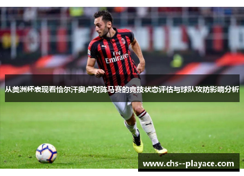 从美洲杯表现看恰尔汗奥卢对阵马赛的竞技状态评估与球队攻防影响分析