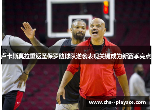 卢卡斯莫拉重返圣保罗助球队逆袭表现关键成为新赛季亮点 卢卡斯莫拉重返圣保罗助球队逆袭表现关键成为新赛季亮点