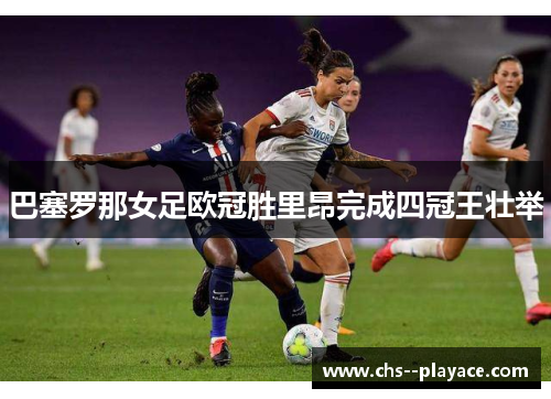 巴塞罗那女足欧冠胜里昂完成四冠王壮举