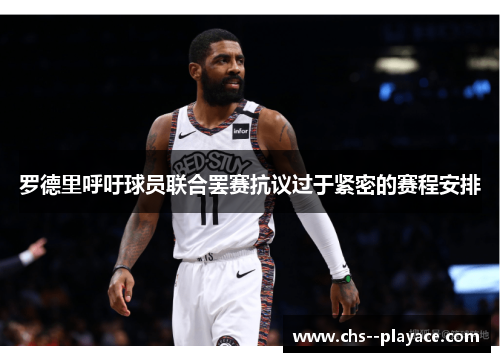 罗德里呼吁球员联合罢赛抗议过于紧密的赛程安排