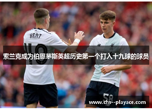 索兰克成为伯恩茅斯英超历史第一个打入十九球的球员