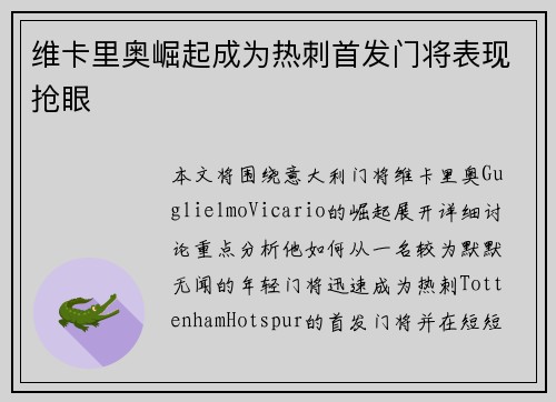 维卡里奥崛起成为热刺首发门将表现抢眼