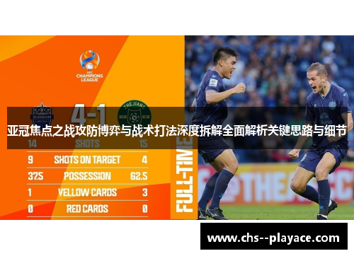 亚冠焦点之战攻防博弈与战术打法深度拆解全面解析关键思路与细节 亚冠焦点之战攻防博弈与战术打法深度拆解全面解析关键思路与细节