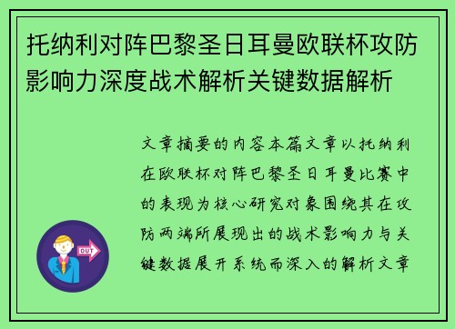 托纳利对阵巴黎圣日耳曼欧联杯攻防影响力深度战术解析关键数据解析