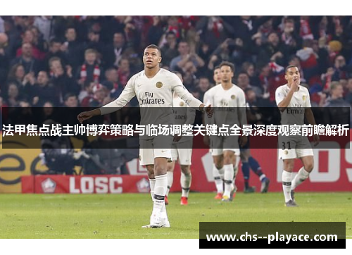 法甲焦点战主帅博弈策略与临场调整关键点全景深度观察前瞻解析