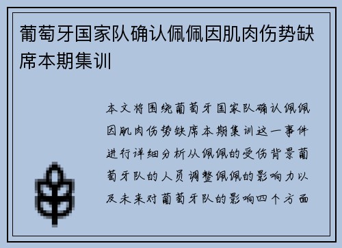 葡萄牙国家队确认佩佩因肌肉伤势缺席本期集训