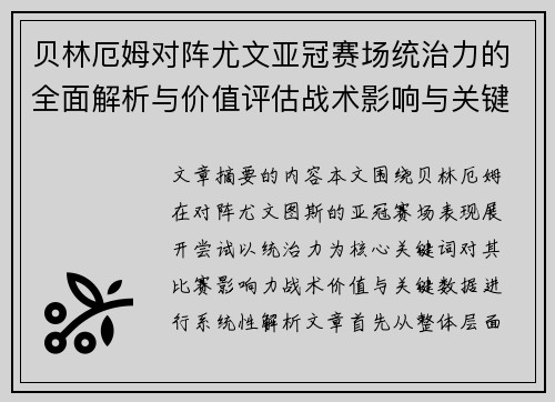 贝林厄姆对阵尤文亚冠赛场统治力的全面解析与价值评估战术影响与关键数据