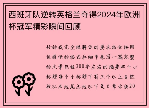 西班牙队逆转英格兰夺得2024年欧洲杯冠军精彩瞬间回顾