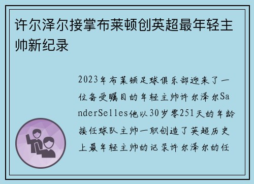 许尔泽尔接掌布莱顿创英超最年轻主帅新纪录 许尔泽尔接掌布莱顿创英超最年轻主帅新纪录