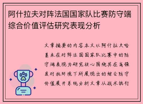 阿什拉夫对阵法国国家队比赛防守端综合价值评估研究表现分析