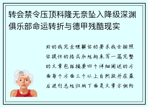 转会禁令压顶科隆无奈坠入降级深渊俱乐部命运转折与德甲残酷现实 转会禁令压顶科隆无奈坠入降级深渊俱乐部命运转折与德甲残酷现实