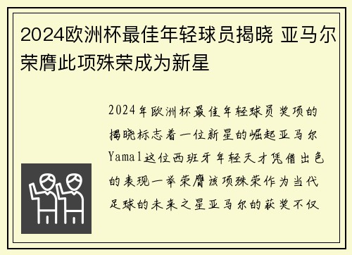 2024欧洲杯最佳年轻球员揭晓 亚马尔荣膺此项殊荣成为新星 2024欧洲杯最佳年轻球员揭晓 亚马尔荣膺此项殊荣成为新星