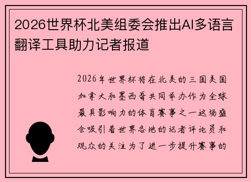 2026世界杯北美组委会推出AI多语言翻译工具助力记者报道 2026世界杯北美组委会推出AI多语言翻译工具助力记者报道