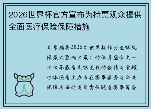 2026世界杯官方宣布为持票观众提供全面医疗保险保障措施 2026世界杯官方宣布为持票观众提供全面医疗保险保障措施