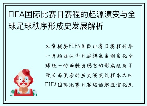 FIFA国际比赛日赛程的起源演变与全球足球秩序形成史发展解析 FIFA国际比赛日赛程的起源演变与全球足球秩序形成史发展解析