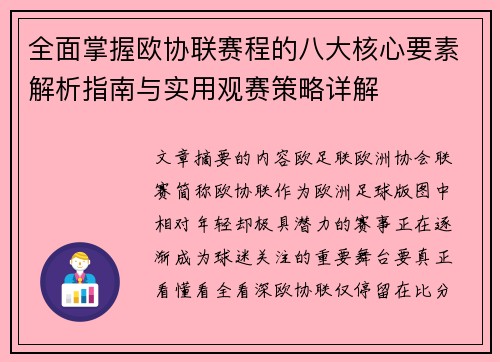 全面掌握欧协联赛程的八大核心要素解析指南与实用观赛策略详解 全面掌握欧协联赛程的八大核心要素解析指南与实用观赛策略详解