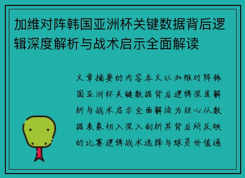 加维对阵韩国亚洲杯关键数据背后逻辑深度解析与战术启示全面解读 加维对阵韩国亚洲杯关键数据背后逻辑深度解析与战术启示全面解读