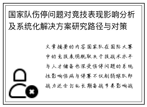 国家队伤停问题对竞技表现影响分析及系统化解决方案研究路径与对策 国家队伤停问题对竞技表现影响分析及系统化解决方案研究路径与对策