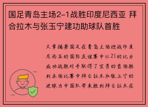 国足青岛主场2-1战胜印度尼西亚 拜合拉木与张玉宁建功助球队首胜 国足青岛主场2-1战胜印度尼西亚 拜合拉木与张玉宁建功助球队首胜