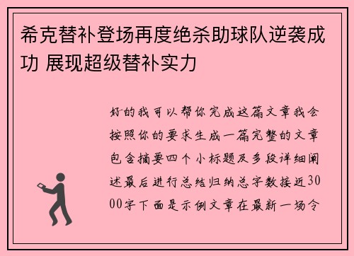 希克替补登场再度绝杀助球队逆袭成功 展现超级替补实力 希克替补登场再度绝杀助球队逆袭成功 展现超级替补实力