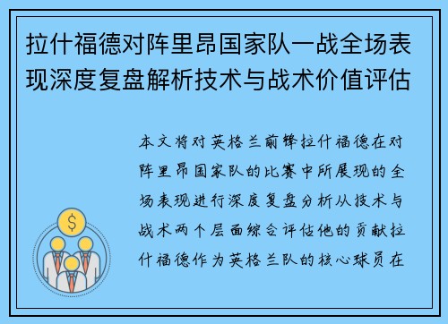 拉什福德对阵里昂国家队一战全场表现深度复盘解析技术与战术价值评估 拉什福德对阵里昂国家队一战全场表现深度复盘解析技术与战术价值评估