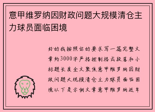 意甲维罗纳因财政问题大规模清仓主力球员面临困境 意甲维罗纳因财政问题大规模清仓主力球员面临困境