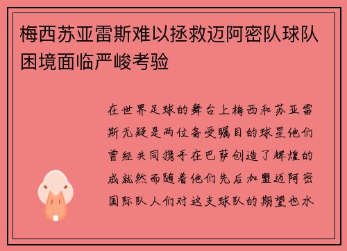 梅西苏亚雷斯难以拯救迈阿密队球队困境面临严峻考验 梅西苏亚雷斯难以拯救迈阿密队球队困境面临严峻考验