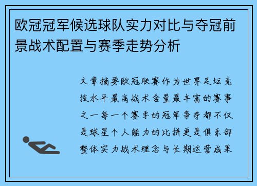 欧冠冠军候选球队实力对比与夺冠前景战术配置与赛季走势分析 欧冠冠军候选球队实力对比与夺冠前景战术配置与赛季走势分析