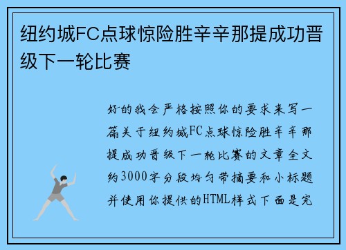 纽约城FC点球惊险胜辛辛那提成功晋级下一轮比赛 纽约城FC点球惊险胜辛辛那提成功晋级下一轮比赛