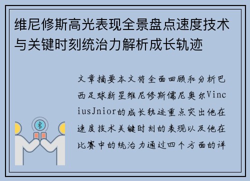 维尼修斯高光表现全景盘点速度技术与关键时刻统治力解析成长轨迹 维尼修斯高光表现全景盘点速度技术与关键时刻统治力解析成长轨迹