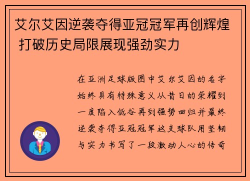 艾尔艾因逆袭夺得亚冠冠军再创辉煌 打破历史局限展现强劲实力 艾尔艾因逆袭夺得亚冠冠军再创辉煌 打破历史局限展现强劲实力