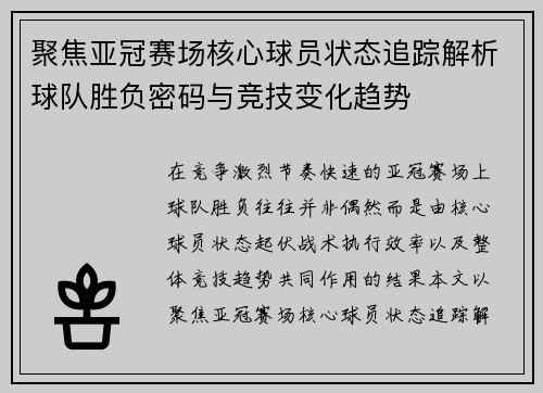 聚焦亚冠赛场核心球员状态追踪解析球队胜负密码与竞技变化趋势 聚焦亚冠赛场核心球员状态追踪解析球队胜负密码与竞技变化趋势