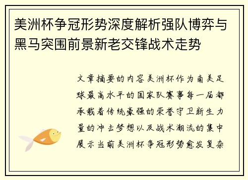 美洲杯争冠形势深度解析强队博弈与黑马突围前景新老交锋战术走势 美洲杯争冠形势深度解析强队博弈与黑马突围前景新老交锋战术走势