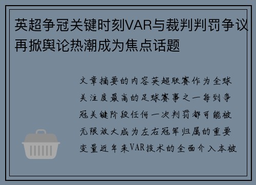 英超争冠关键时刻VAR与裁判判罚争议再掀舆论热潮成为焦点话题 英超争冠关键时刻VAR与裁判判罚争议再掀舆论热潮成为焦点话题