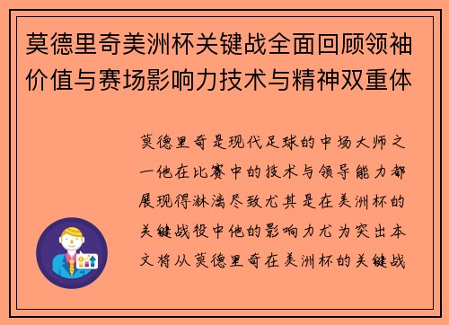 莫德里奇美洲杯关键战全面回顾领袖价值与赛场影响力技术与精神双重体现 莫德里奇美洲杯关键战全面回顾领袖价值与赛场影响力技术与精神双重体现