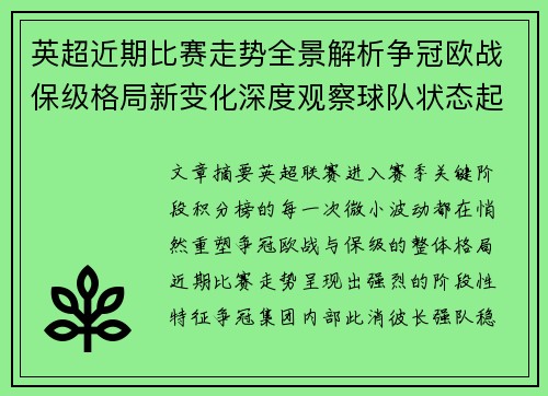 英超近期比赛走势全景解析争冠欧战保级格局新变化深度观察球队状态起伏 英超近期比赛走势全景解析争冠欧战保级格局新变化深度观察球队状态起伏