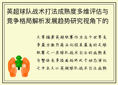 英超球队战术打法成熟度多维评估与竞争格局解析发展趋势研究视角下的 英超球队战术打法成熟度多维评估与竞争格局解析发展趋势研究视角下的