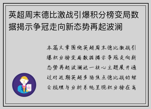 英超周末德比激战引爆积分榜变局数据揭示争冠走向新态势再起波澜 英超周末德比激战引爆积分榜变局数据揭示争冠走向新态势再起波澜
