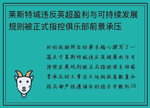 莱斯特城违反英超盈利与可持续发展规则被正式指控俱乐部前景承压 莱斯特城违反英超盈利与可持续发展规则被正式指控俱乐部前景承压