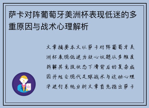 萨卡对阵葡萄牙美洲杯表现低迷的多重原因与战术心理解析 萨卡对阵葡萄牙美洲杯表现低迷的多重原因与战术心理解析