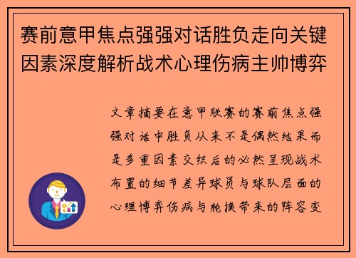 赛前意甲焦点强强对话胜负走向关键因素深度解析战术心理伤病主帅博弈 赛前意甲焦点强强对话胜负走向关键因素深度解析战术心理伤病主帅博弈