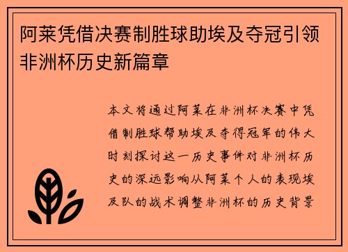 阿莱凭借决赛制胜球助埃及夺冠引领非洲杯历史新篇章 阿莱凭借决赛制胜球助埃及夺冠引领非洲杯历史新篇章