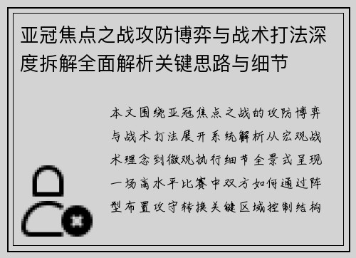 亚冠焦点之战攻防博弈与战术打法深度拆解全面解析关键思路与细节
