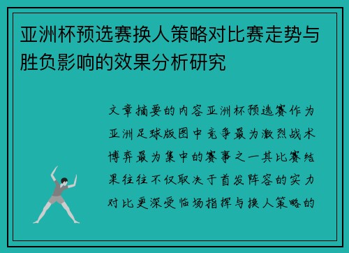 亚洲杯预选赛换人策略对比赛走势与胜负影响的效果分析研究 亚洲杯预选赛换人策略对比赛走势与胜负影响的效果分析研究