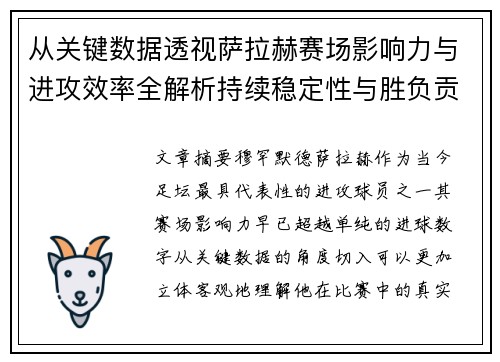 从关键数据透视萨拉赫赛场影响力与进攻效率全解析持续稳定性与胜负贡献 从关键数据透视萨拉赫赛场影响力与进攻效率全解析持续稳定性与胜负贡献