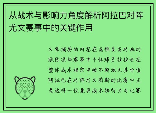 从战术与影响力角度解析阿拉巴对阵尤文赛事中的关键作用 从战术与影响力角度解析阿拉巴对阵尤文赛事中的关键作用