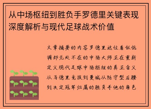 从中场枢纽到胜负手罗德里关键表现深度解析与现代足球战术价值 从中场枢纽到胜负手罗德里关键表现深度解析与现代足球战术价值