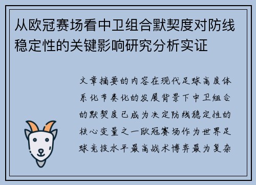 从欧冠赛场看中卫组合默契度对防线稳定性的关键影响研究分析实证