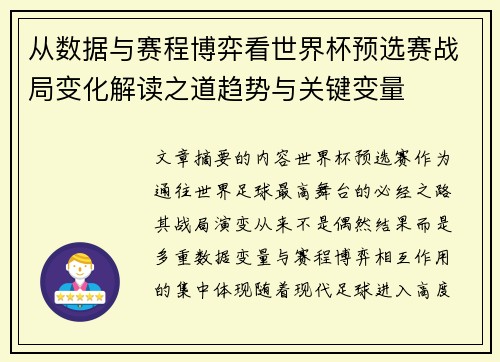 从数据与赛程博弈看世界杯预选赛战局变化解读之道趋势与关键变量