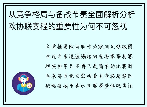 从竞争格局与备战节奏全面解析分析欧协联赛程的重要性为何不可忽视